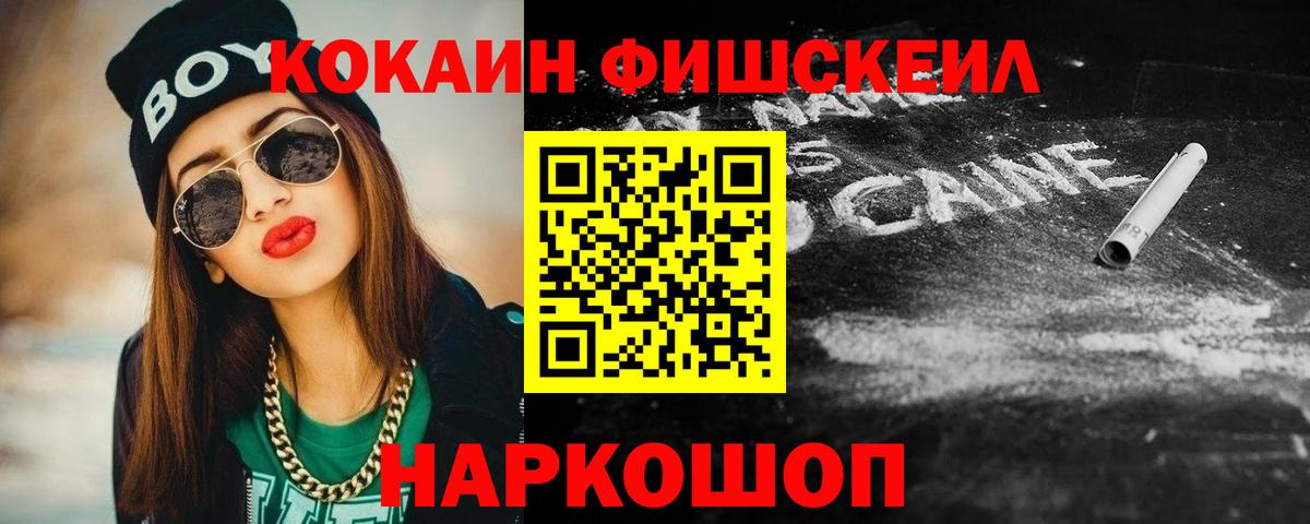 Хабаровск  КОКАИН 99%  Вход с VPN  КОКАИН  COCAIN Fish Scale 
