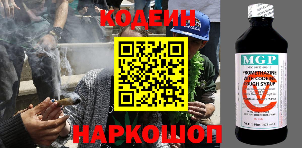 Кодеин Purple Drank Хабаровск