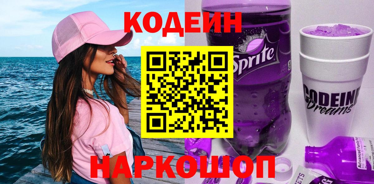 Codein напиток Lean (лин)  Вход с VPN  Codein Purple Drank  Хабаровск 